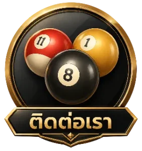 ติดต่อเรา