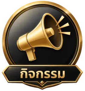 กิจกรรม